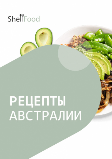 Рецепты Австралии: Традиции и современность
