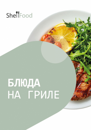 Блюда на гриле с маринадом