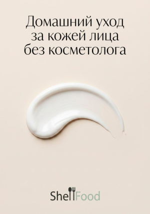Домашний уход за кожей лица без косметолога