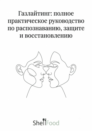 Газлайтинг: полное практическое руководство