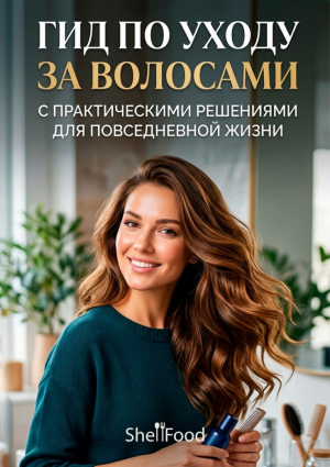 Гид по уходу за волосами