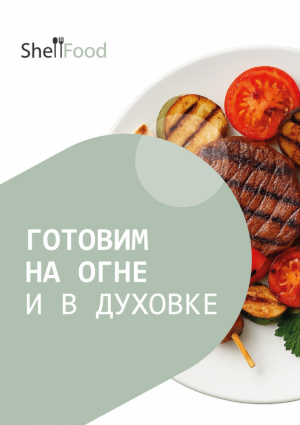 Готовим на огне и в духовке