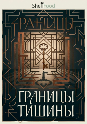 Границы тишины