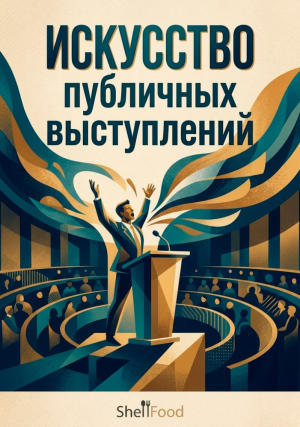 Искусство публичных выступлений