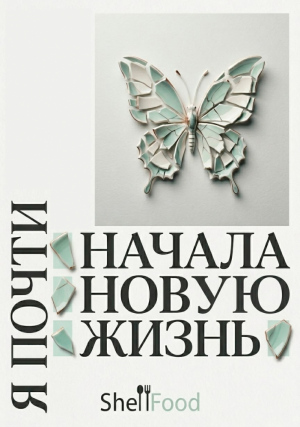 Я почти начала новую жизнь