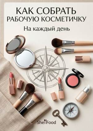 Косметичка с умом: гид по эффективной системе