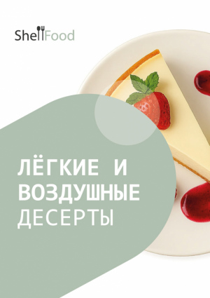 Лёгкие и воздушные десерты