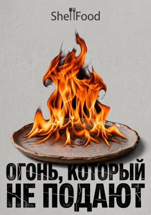 Огонь, который не подают