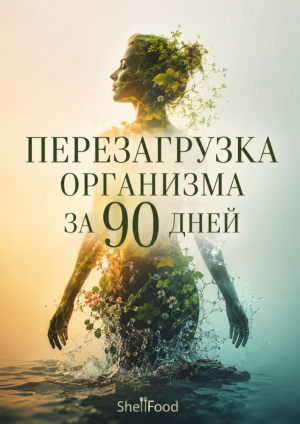 Перезагрузка организма за 90 дней