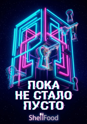 Пока не стало пусто