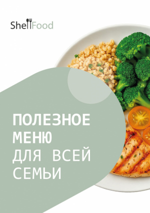 Полезное меню для всей семьи