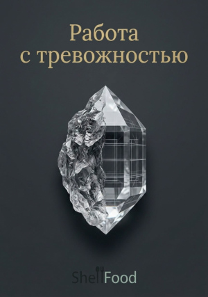 Работа с тревожностью: практическое руководство