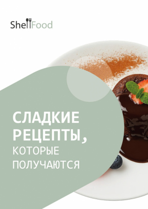 Сладкие рецепты, которые получаются