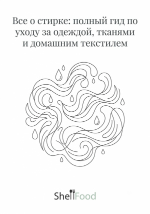 Все о стирке: полный гид по уходу за одеждой