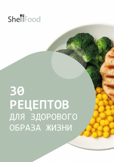 30 рецептов для здорового образа жизни