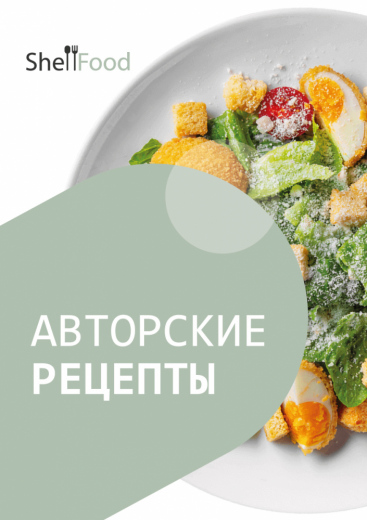 Авторские рецепты