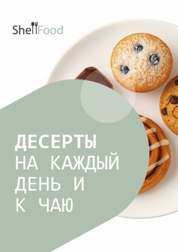 Десерты на каждый день и к чаю