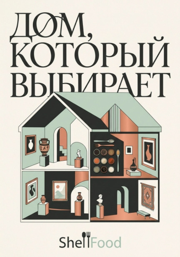 Дом, который выбирает
