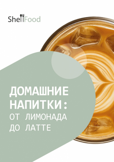 Домашние напитки: от лимонада до латте