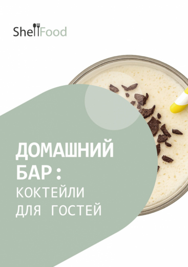 Домашний бар: коктейли для гостей