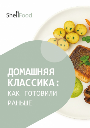 Домашняя классика: как готовили раньше