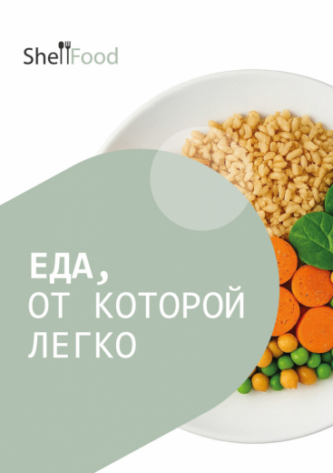 Еда, от которой легко