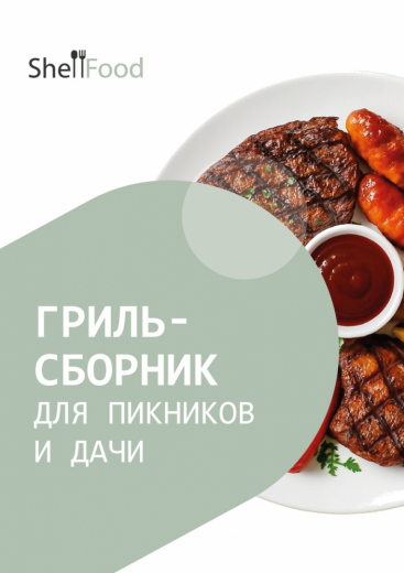 Гриль-сборник для пикников и дачи