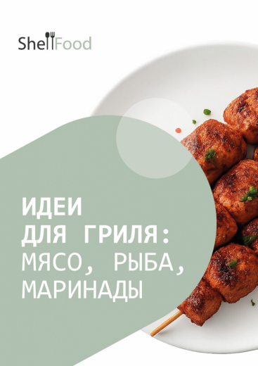 Идеи для гриля: мясо, рыба, маринады