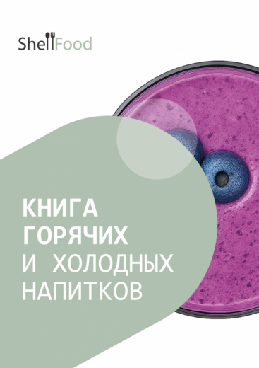 Книга горячих и холодных напитков