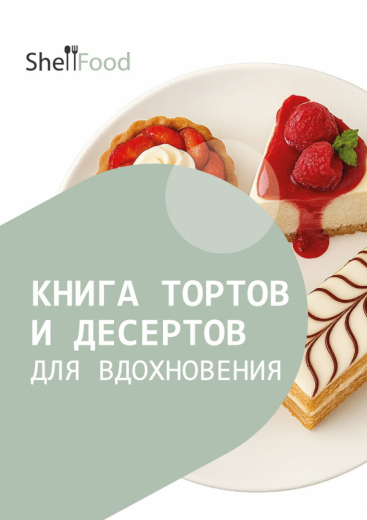 Книга тортов и десертов для вдохновения