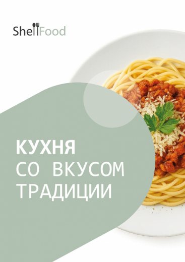 Кухня со вкусом традиции