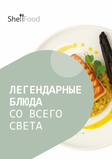 Легендарные блюда со всего света