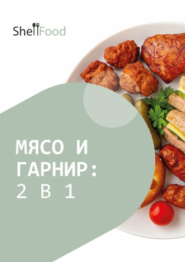 Мясо и гарнир: 2 в 1