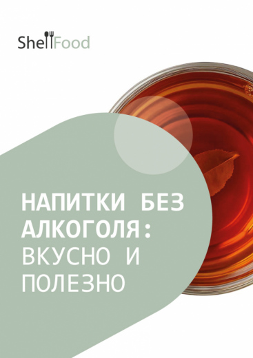 Напитки без алкоголя: вкусно и полезно