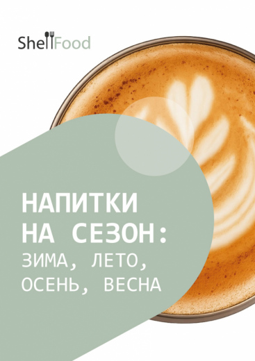 Напитки на сезон: зима, лето, осень, весна
