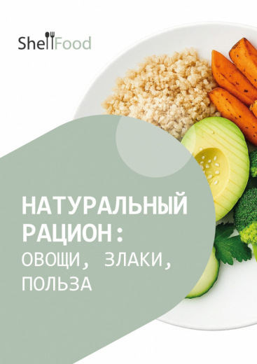Натуральный рацион: овощи, злаки, польза