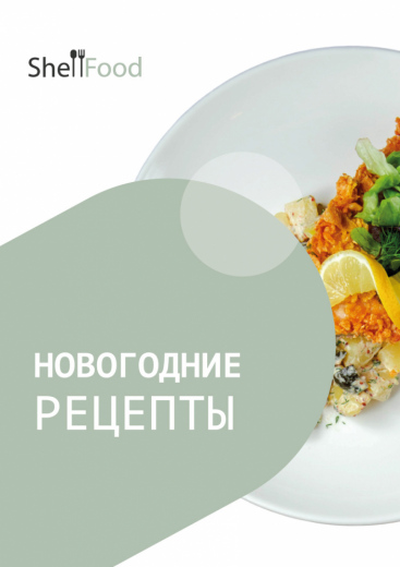Новогодние рецепты