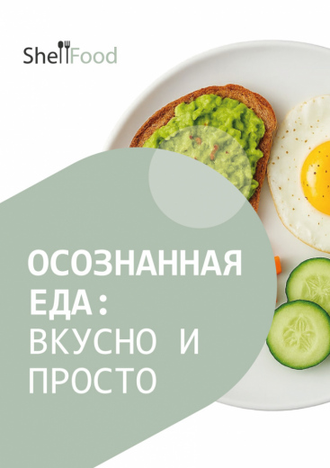 Осознанная еда: вкусно и просто
