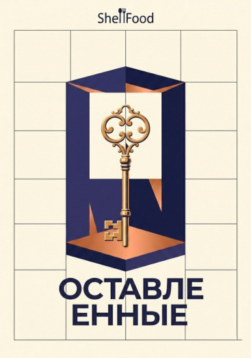 Оставленные