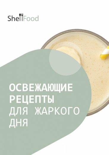 Освежающие рецепты для жаркого дня