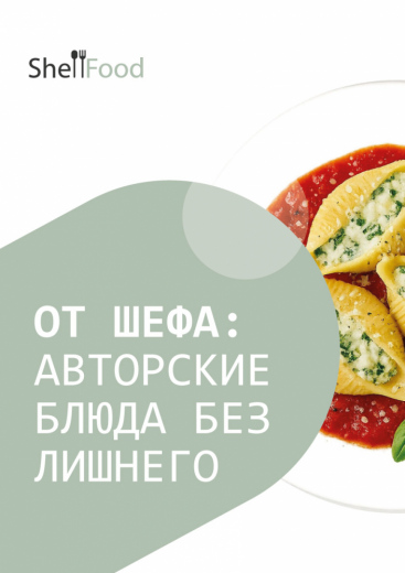 От шефа: авторские блюда без лишнего