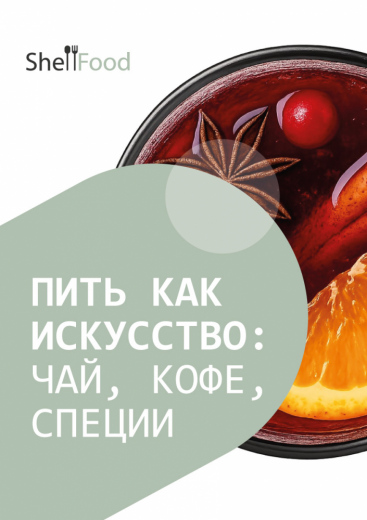 Пить как искусство: чай, кофе, специи