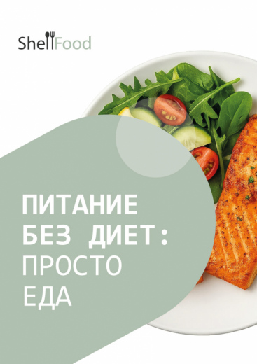 Питание без диет: просто еда