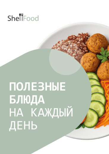Полезные блюда на каждый день