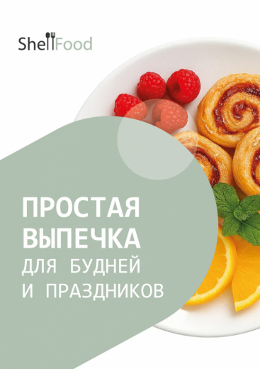 Простая выпечка для будней и праздников