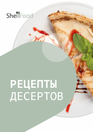 Рецепты десертов