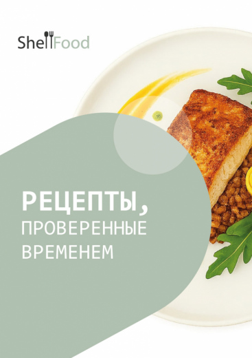 Рецепты, проверенные временем