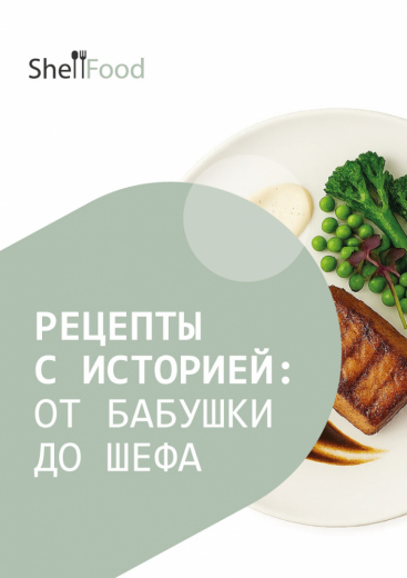 Рецепты с историей: от бабушки до шефа