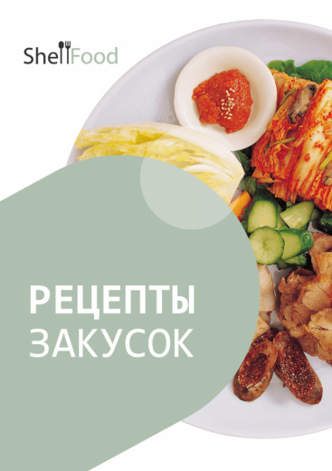 Рецепты закусок