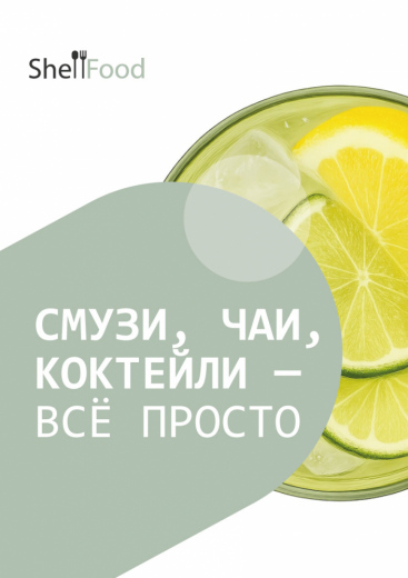 Смузи, чаи, коктейли — всё просто